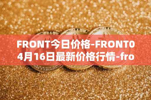 FRONT今日价格-FRONT04月16日最新价格行情-frontier最新走势消息