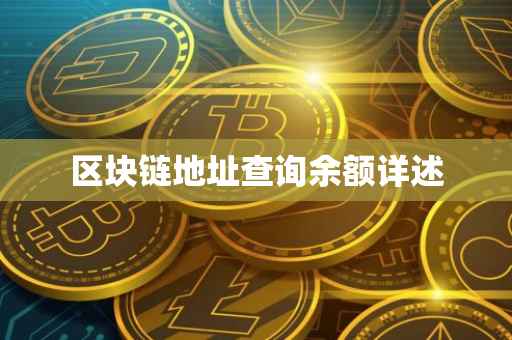 区块链地址查询余额详述