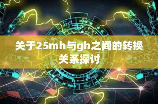 关于25mh与gh之间的转换关系探讨
