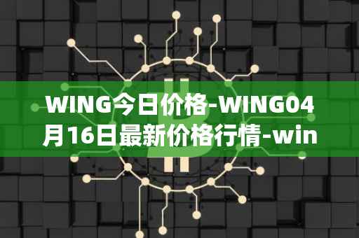 WING今日价格-WING04月16日最新价格行情-wing-finance最新走势消息
