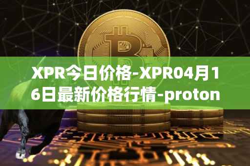 XPR今日价格-XPR04月16日最新价格行情-proton最新走势消息