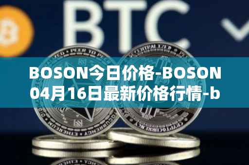 BOSON今日价格-BOSON04月16日最新价格行情-boson-token最新走势消息