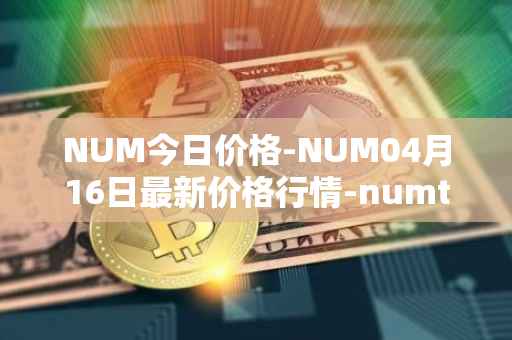 NUM今日价格-NUM04月16日最新价格行情-numtoken最新走势消息