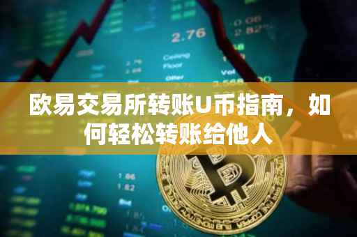 欧易交易所转账U币指南，如何轻松转账给他人