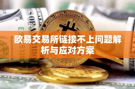 欧易交易所链接不上问题解析与应对方案