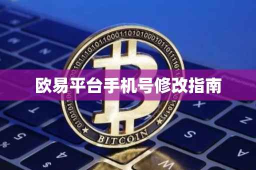 欧易平台手机号修改指南