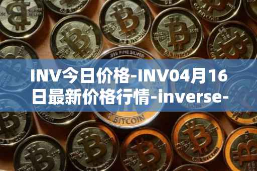 INV今日价格-INV04月16日最新价格行情-inverse-finance最新走势消息