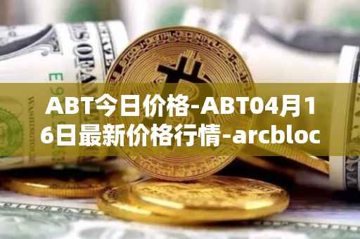 ABT今日价格-ABT04月16日最新价格行情-arcblock最新走势消息