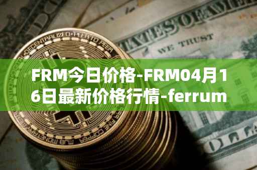 FRM今日价格-FRM04月16日最新价格行情-ferrum-network最新走势消息