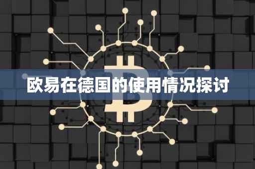 欧易在德国的使用情况探讨