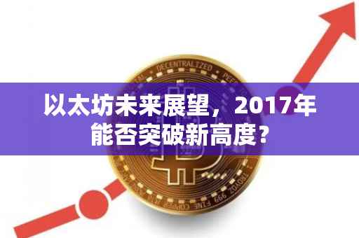以太坊未来展望，2017年能否突破新高度？