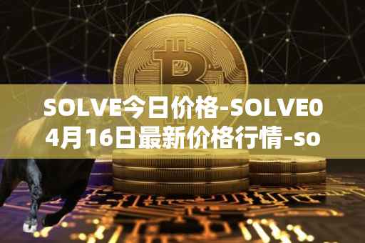 SOLVE今日价格-SOLVE04月16日最新价格行情-solve最新走势消息