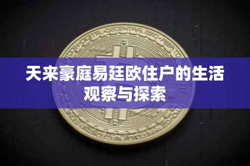 天来豪庭易廷欧住户的生活观察与探索