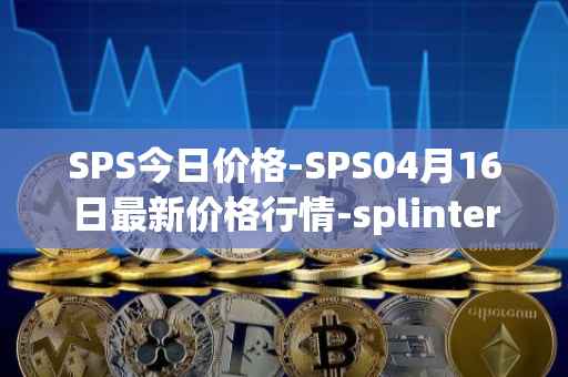 SPS今日价格-SPS04月16日最新价格行情-splintershards最新走势消息