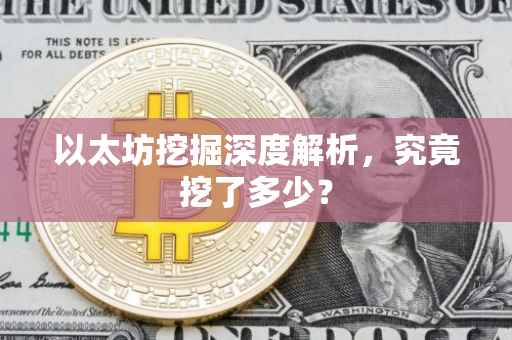 以太坊挖掘深度解析，究竟挖了多少？