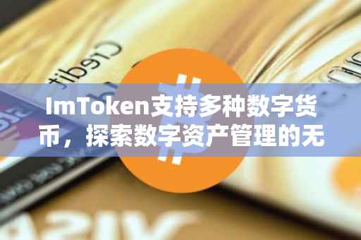 ImToken支持多种数字货币，探索数字资产管理的无限可能