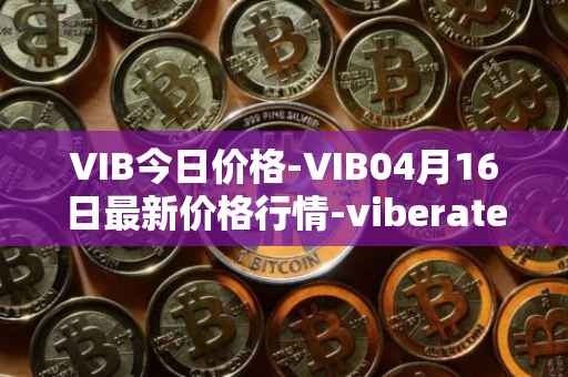 VIB今日价格-VIB04月16日最新价格行情-viberate最新走势消息