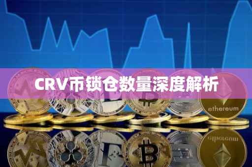 CRV币锁仓数量深度解析