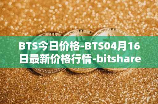 BTS今日价格-BTS04月16日最新价格行情-bitshares最新走势消息