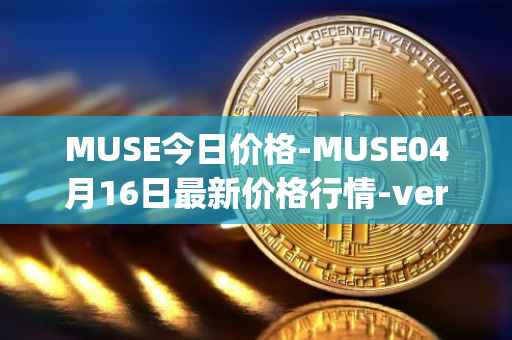 MUSE今日价格-MUSE04月16日最新价格行情-verynifty最新走势消息
