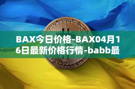 BAX今日价格-BAX04月16日最新价格行情-babb最新走势消息