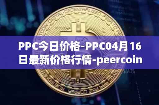 PPC今日价格-PPC04月16日最新价格行情-peercoin最新走势消息