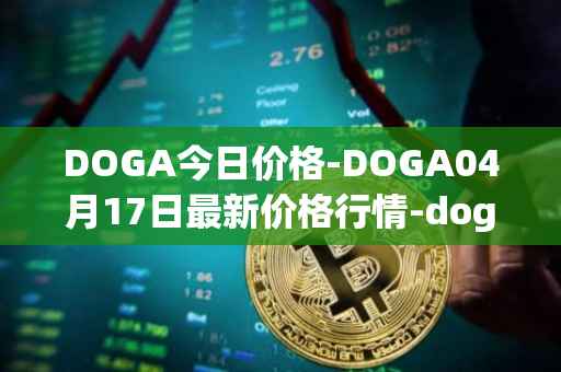 DOGA今日价格-DOGA04月17日最新价格行情-dogami最新走势消息