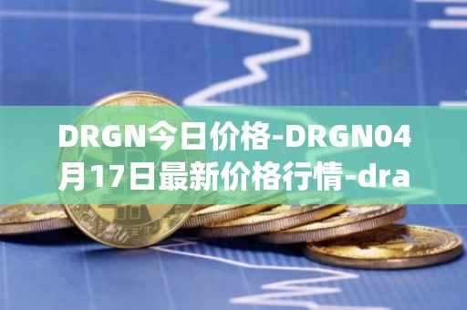 DRGN今日价格-DRGN04月17日最新价格行情-dragonchain最新走势消息
