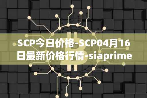 SCP今日价格-SCP04月16日最新价格行情-siaprime-coin最新走势消息