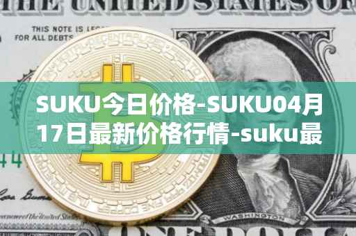 SUKU今日价格-SUKU04月17日最新价格行情-suku最新走势消息