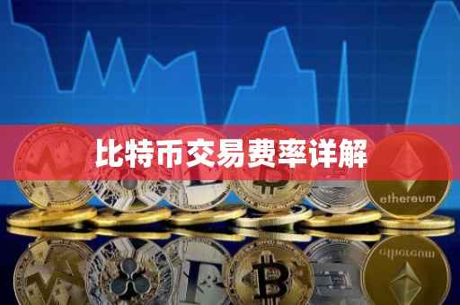 比特币交易费率详解