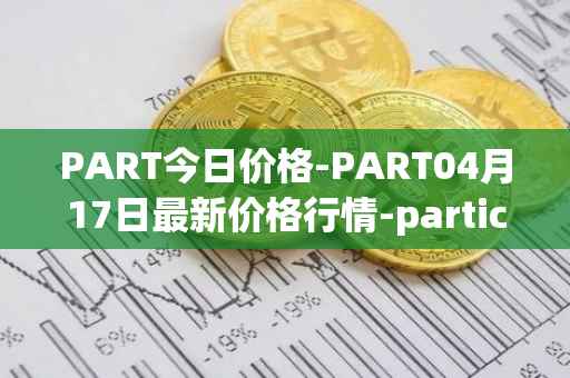 PART今日价格-PART04月17日最新价格行情-particl最新走势消息