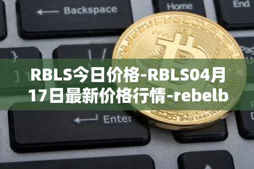 RBLS今日价格-RBLS04月17日最新价格行情-rebelbots最新走势消息