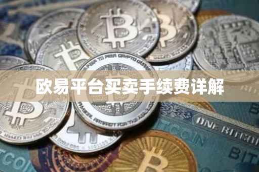 欧易平台买卖手续费详解