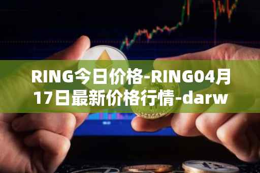 RING今日价格-RING04月17日最新价格行情-darwinia-network-native-token最新走势消息