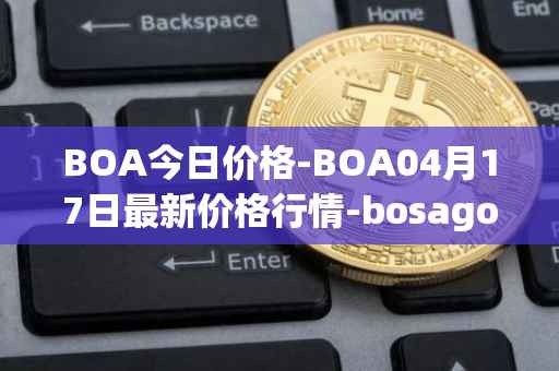 BOA今日价格-BOA04月17日最新价格行情-bosagora最新走势消息