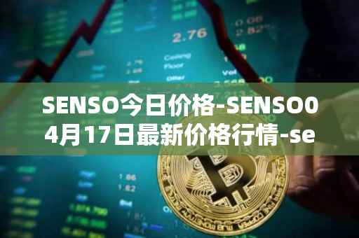 SENSO今日价格-SENSO04月17日最新价格行情-sensorium最新走势消息