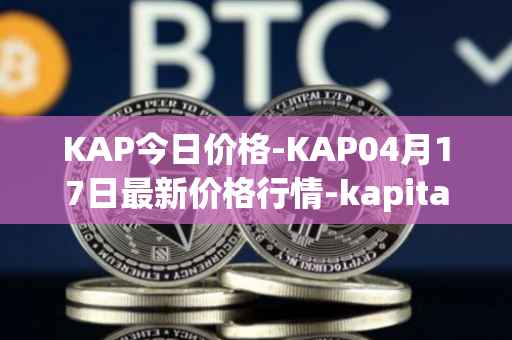 KAP今日价格-KAP04月17日最新价格行情-kapital-dao最新走势消息