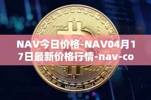 NAV今日价格-NAV04月17日最新价格行情-nav-coin最新走势消息