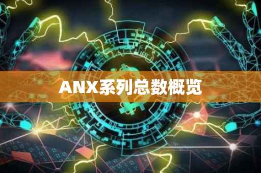 ANX系列总数概览