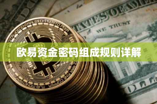 欧易资金密码组成规则详解