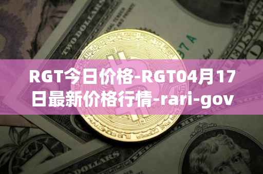 RGT今日价格-RGT04月17日最新价格行情-rari-governance-token最新走势消息