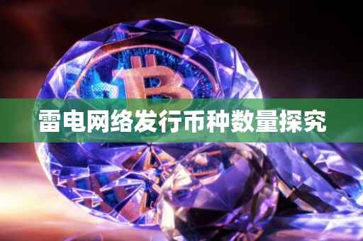 雷电网络发行币种数量探究