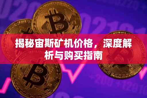 揭秘宙斯矿机价格，深度解析与购买指南