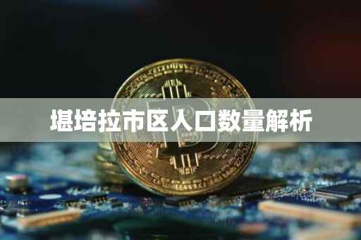 堪培拉市区人口数量解析