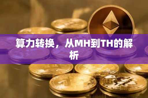 算力转换，从MH到TH的解析