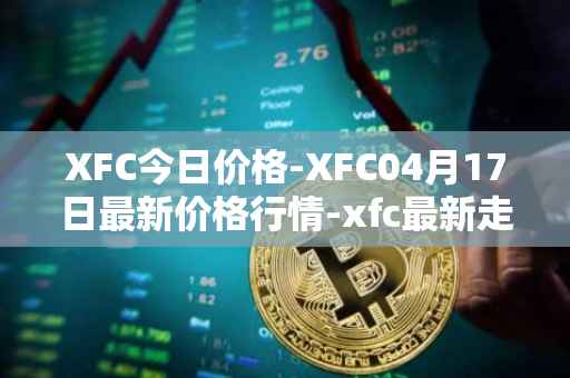 XFC今日价格-XFC04月17日最新价格行情-xfc最新走势消息