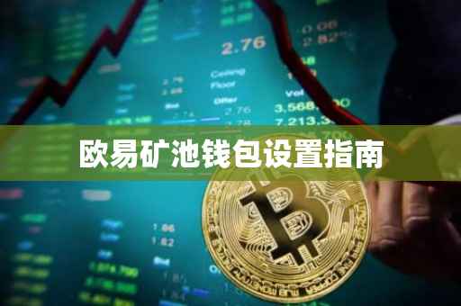 欧易矿池钱包设置指南