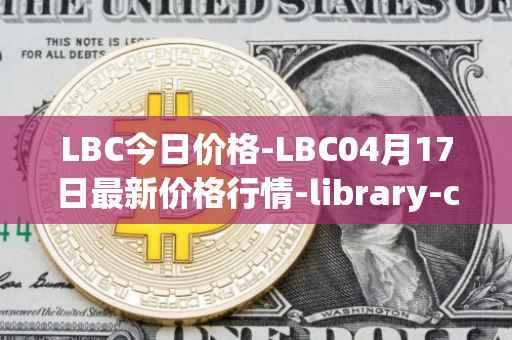 LBC今日价格-LBC04月17日最新价格行情-library-credit最新走势消息