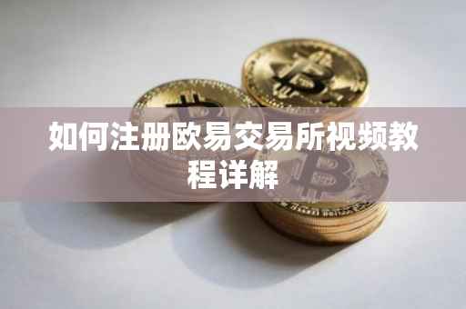 如何注册欧易交易所视频教程详解
